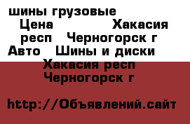 шины грузовые Brigestone › Цена ­ 25 000 - Хакасия респ., Черногорск г. Авто » Шины и диски   . Хакасия респ.,Черногорск г.